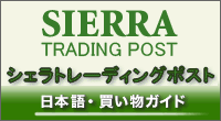 Sierra Trading Post（シェラトレーディングポスト）日本語買い物ガイド